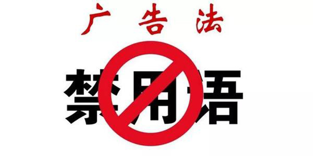 别碰广告法禁用词